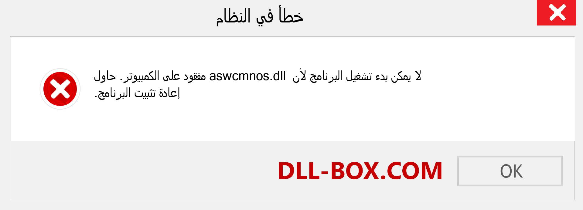 ملف aswcmnos.dll مفقود ؟. التنزيل لنظام التشغيل Windows 7 و 8 و 10 - إصلاح خطأ aswcmnos dll المفقود على Windows والصور والصور