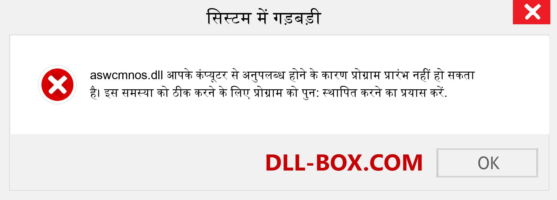 aswcmnos.dll फ़ाइल गुम है?. विंडोज 7, 8, 10 के लिए डाउनलोड करें - विंडोज, फोटो, इमेज पर aswcmnos dll मिसिंग एरर को ठीक करें