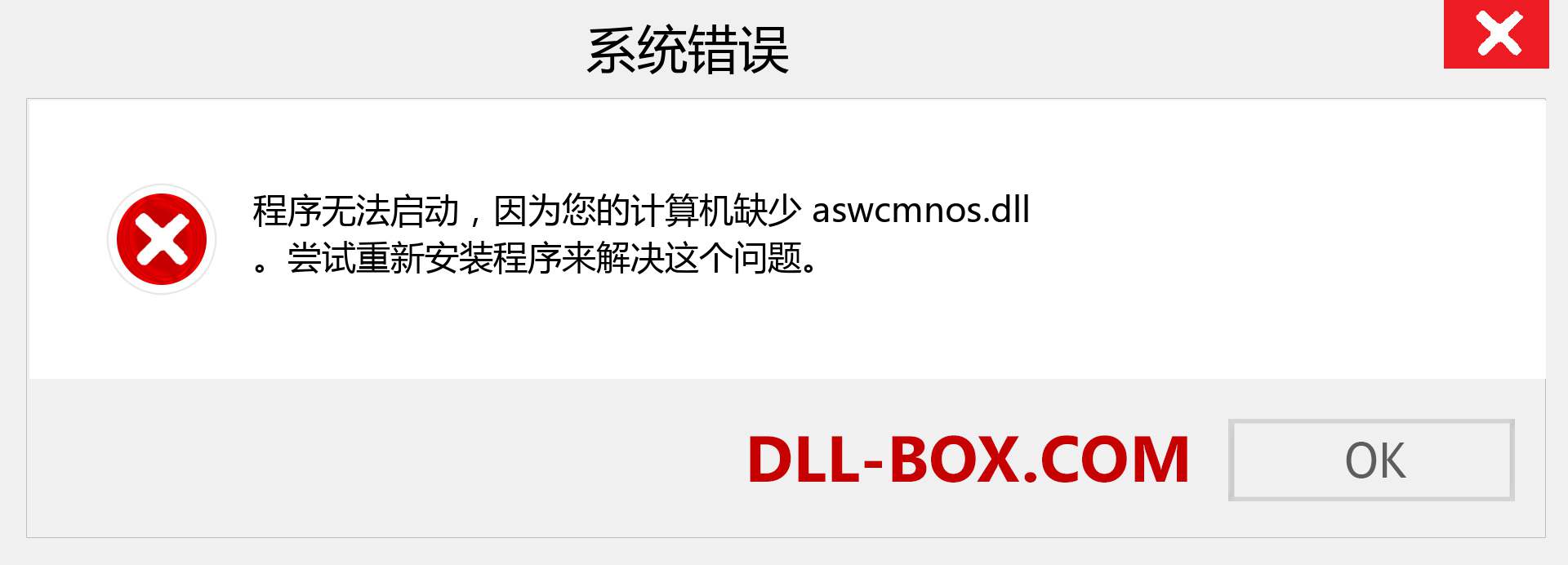 aswcmnos.dll 文件丢失？。 适用于 Windows 7、8、10 的下载 - 修复 Windows、照片、图像上的 aswcmnos dll 丢失错误